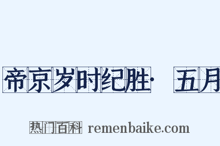 帝京岁时纪胜·五月是什么意思的图片